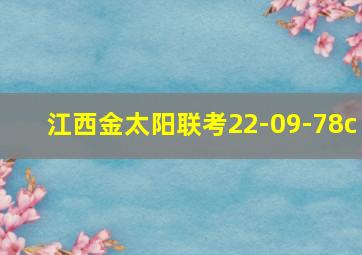 江西金太阳联考22-09-78c