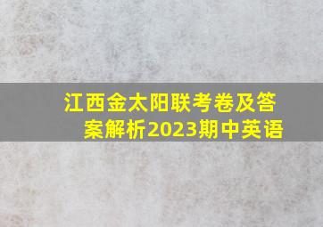 江西金太阳联考卷及答案解析2023期中英语