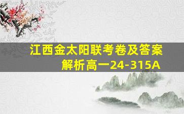 江西金太阳联考卷及答案解析高一24-315A