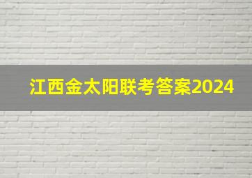 江西金太阳联考答案2024