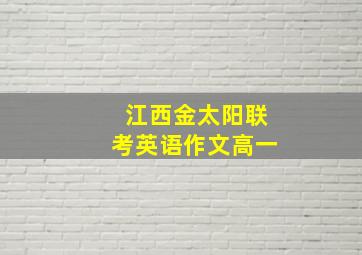 江西金太阳联考英语作文高一