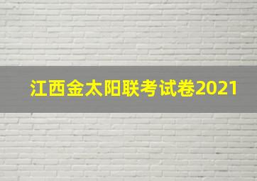 江西金太阳联考试卷2021