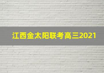 江西金太阳联考高三2021