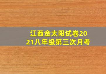 江西金太阳试卷2021八年级第三次月考