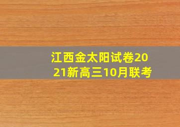 江西金太阳试卷2021新高三10月联考