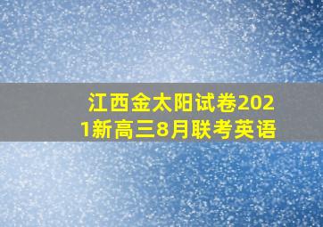 江西金太阳试卷2021新高三8月联考英语