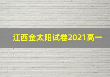 江西金太阳试卷2021高一