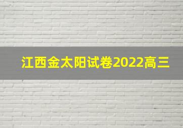 江西金太阳试卷2022高三