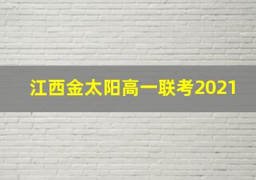 江西金太阳高一联考2021