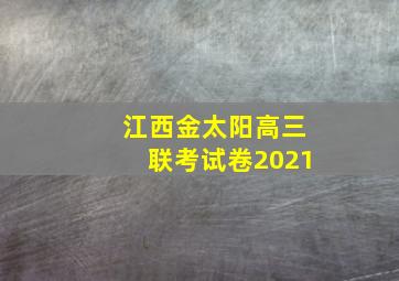 江西金太阳高三联考试卷2021