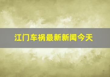 江门车祸最新新闻今天