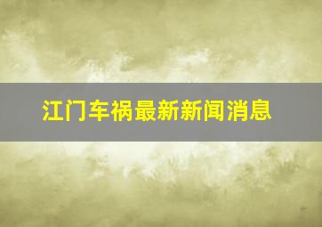 江门车祸最新新闻消息