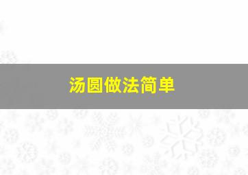 汤圆做法简单