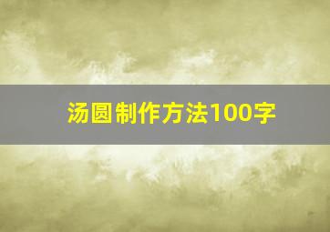 汤圆制作方法100字