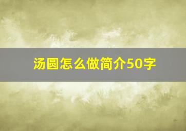 汤圆怎么做简介50字