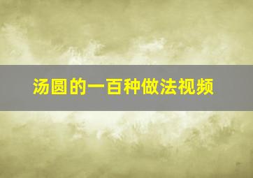 汤圆的一百种做法视频