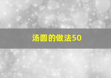 汤圆的做法50