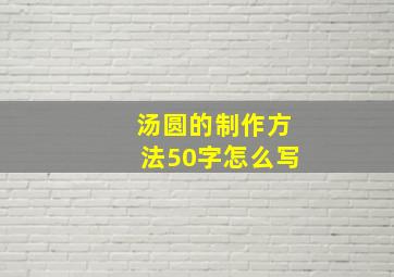 汤圆的制作方法50字怎么写