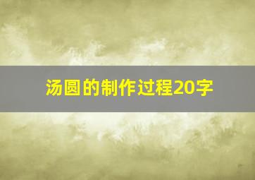 汤圆的制作过程20字