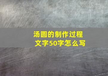 汤圆的制作过程文字50字怎么写