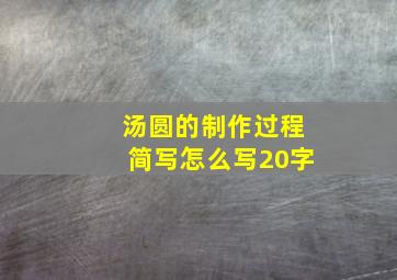 汤圆的制作过程简写怎么写20字