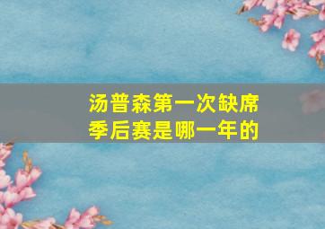 汤普森第一次缺席季后赛是哪一年的