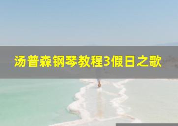 汤普森钢琴教程3假日之歌