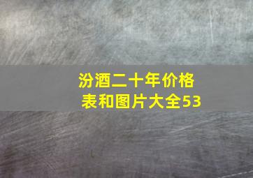 汾酒二十年价格表和图片大全53