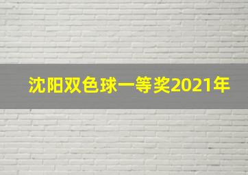 沈阳双色球一等奖2021年