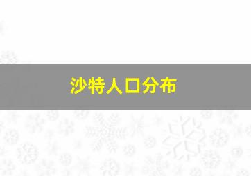 沙特人口分布