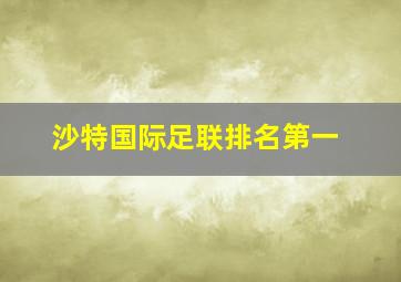 沙特国际足联排名第一