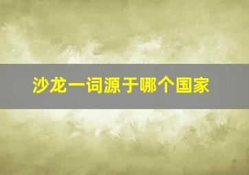 沙龙一词源于哪个国家