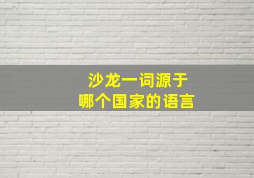 沙龙一词源于哪个国家的语言