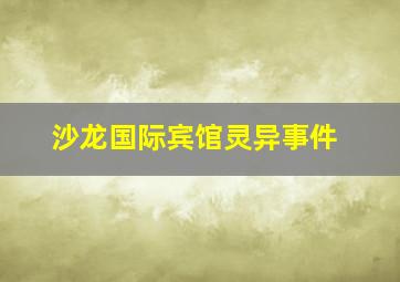 沙龙国际宾馆灵异事件