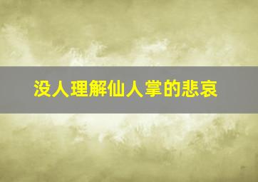 没人理解仙人掌的悲哀