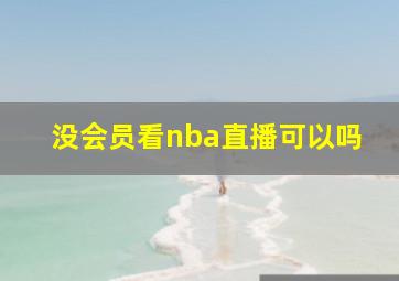 没会员看nba直播可以吗