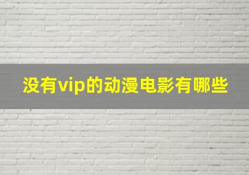 没有vip的动漫电影有哪些