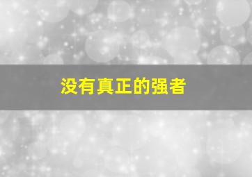 没有真正的强者