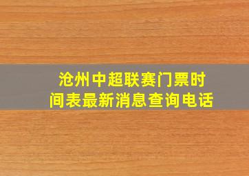 沧州中超联赛门票时间表最新消息查询电话