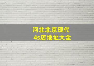 河北北京现代4s店地址大全