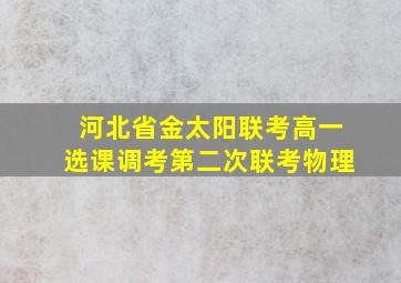 河北省金太阳联考高一选课调考第二次联考物理