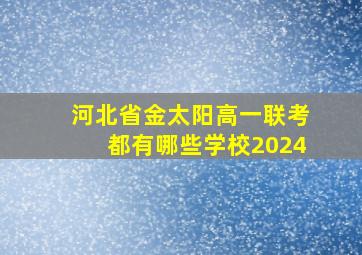 河北省金太阳高一联考都有哪些学校2024