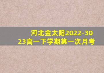 河北金太阳2022-3023高一下学期第一次月考