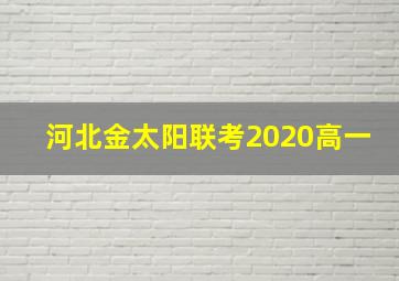 河北金太阳联考2020高一