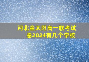 河北金太阳高一联考试卷2024有几个学校