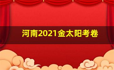 河南2021金太阳考卷