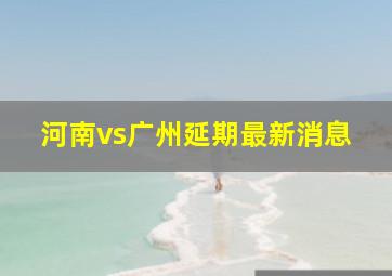 河南vs广州延期最新消息