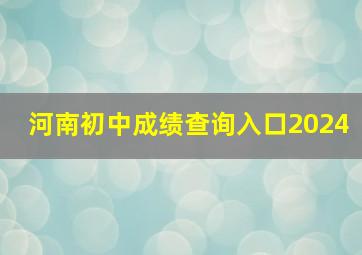 河南初中成绩查询入口2024