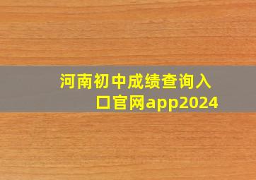 河南初中成绩查询入口官网app2024