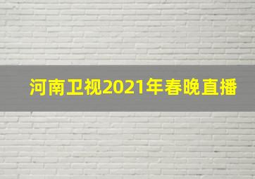 河南卫视2021年春晚直播